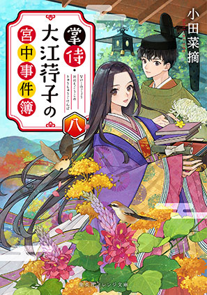 掌侍・大江コウ子の宮中事件簿　八 小田菜摘