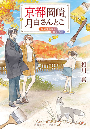 京都岡崎、月白さんとこ　秋染まる嵐と静かの月 相川　真