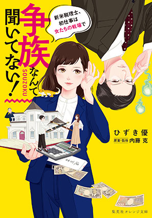 争族なんて聞いてない！　新米税理士、初仕事は女たちの戦場で ひずき　優/内藤克（原案・監修）