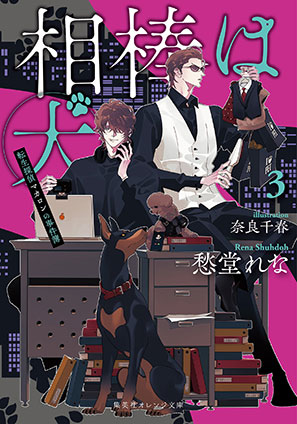 相棒は犬　３　転生探偵マカロンの事件簿 愁堂れな