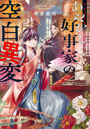 後宮真誌怪　あやかし好事家の空白異変 希多美咲