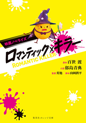 映画ノベライズ ロマンティック・キラー 百世渡/郁島青典(著者)/英勉(監督)/山岡潤平(脚本)
