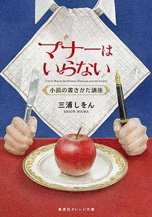 マナーはいらない　小説の書きかた講座 三浦しをん