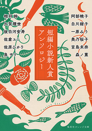 短編小説新人賞アンソロジー 相羽 鈴/阿部暁子/久賀理世/白川紺子/後白河安寿/一原みう/佐倉ユミ/奥乃桜子/佐原ひかり/宮島未奈/泉 サリ/森ノ薫