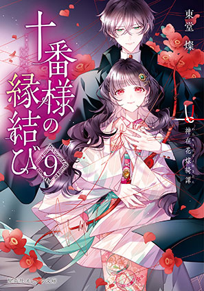 十番様の縁結び　９　神在花嫁綺譚 東堂　燦