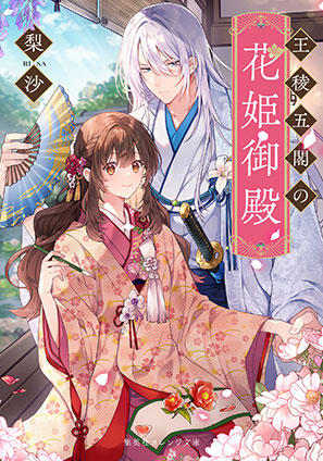 王稜五閣の花姫御殿 梨沙