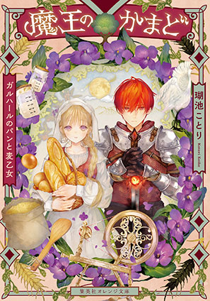 魔王のかまど ガルハールのパンと麦乙女 瑚池ことり