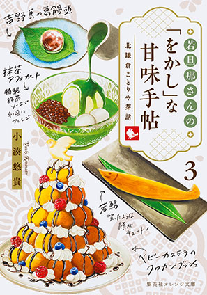 若旦那さんの「をかし」な甘味手帖 ３ 北鎌倉ことりや茶話 小湊悠貴