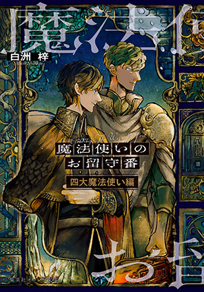 魔法使いのお留守番　四大魔法使い編 白洲　梓