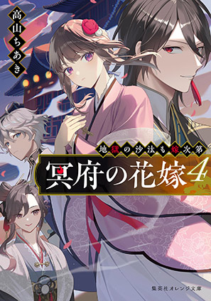 冥府の花嫁　４　地獄の沙汰も嫁次第 高山ちあき