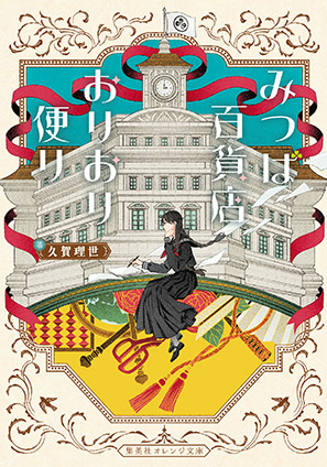 みつば百貨店おりおり便り 久賀理世