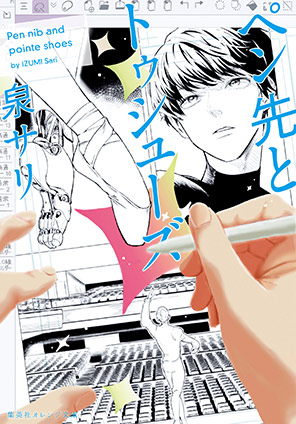 ペン先とトゥシューズ 泉　サリ