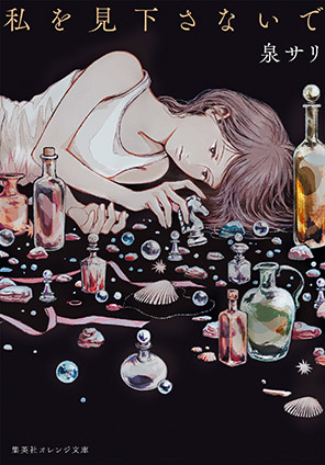私を見下さないで 泉　サリ