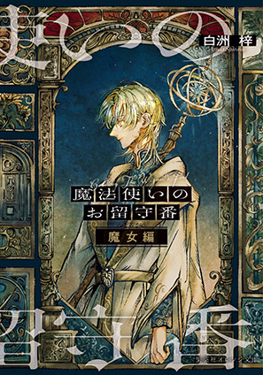 魔法使いのお留守番　魔女編 白洲　梓