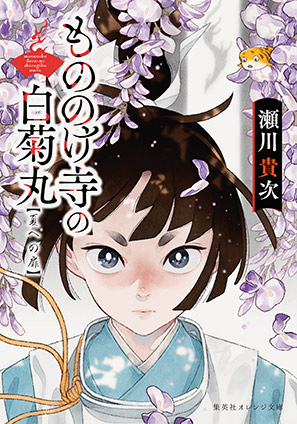 もののけ寺の白菊丸　夏への扉 瀬川貴次