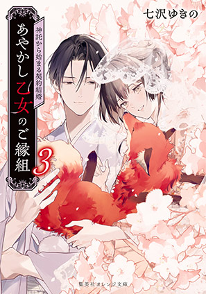 あやかし乙女のご縁組　３　～神託から始まる契約結婚～ 七沢ゆきの