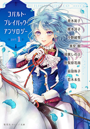 コバルト・プレイバック・アンソロジー　ｐａｒｔ １ 青木祐子/榎木洋子/今野緒雪/真堂樹/須賀しのぶ/野梨原花南/前田珠子/若木未生
