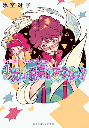 少女小説家は死なない！ 氷室冴子