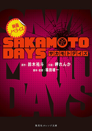 映画ノベライズ SAKAMOTO DAYS 鈴木祐斗/岬れんか(著者)/福田雄一(脚本・監督)