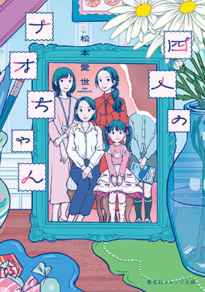 四人のナオちゃん