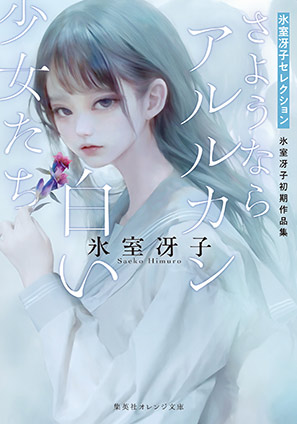 さようならアルルカン／白い少女たち　氷室冴子初期作品集 氷室冴子