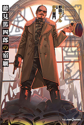 ゴールデンカムイ 鶴見篤四郎の宿願 野田サトル/伊吹亜門(著者)