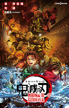 劇場版 鬼滅の刃 無限城編 第一章 猗窩座再来 ノベライズ ゲキジョウバンキメツノヤイバムゲンジョウヘンダイイッショウアカザサイライノベライズ