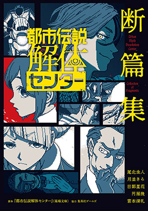 都市伝説解体センター 断篇集 『都市伝説解体センター』（墓場文庫）/集英社ゲームズ(協力)/尾北圭人(著者)/月並きら(著者)/日部星花(著者)/円居挽(著者)/宮本深礼(著者)