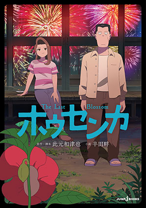 ホウセンカ 此元和津也/半田畔(著者)