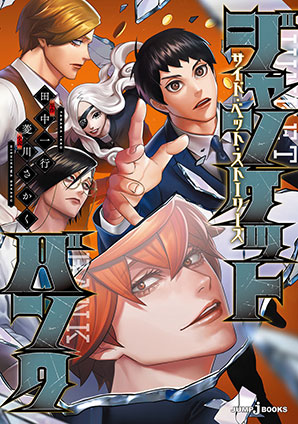 ジャンケットバンク サイド・ベット・ストーリーズ 田中一行/菱川さかく(著者)