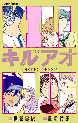 キルアオ Secret Report 藤巻忠俊/星希代子(著者)