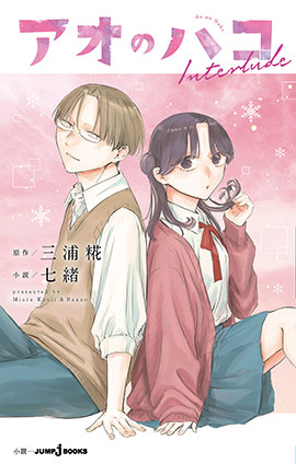 アオのハコ Interlude 三浦糀/七緒(著者)