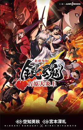 新劇場版 銀魂 ―吉原大炎上― 空知英秋/宮本深礼(著者)