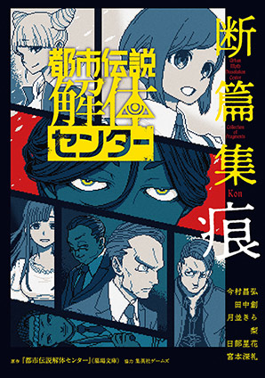 都市伝説解体センター 断篇集 痕 『都市伝説解体センター』（墓場文庫）/集英社ゲームズ(協力)/今村昌弘(著者)/田中創(著者)/月並きら(著者)/梨(著者)/日部星花(著者)/宮本深礼(著者)