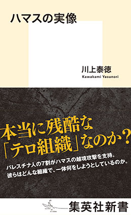 ハマスの実像 川上泰徳