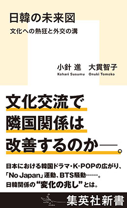 日韓の未来図　文化への熱狂と外交の溝 小針　進/大貫智子