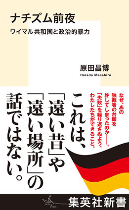 ナチズム前夜　ワイマル共和国と政治的暴力 原田昌博