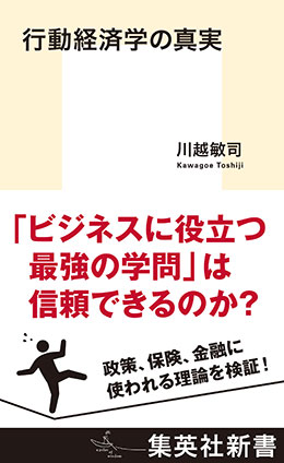 行動経済学の真実 川越敏司