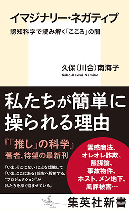 イマジナリー・ネガティブ　認知科学で読み解く「こころ」の闇 久保（川合）南海子