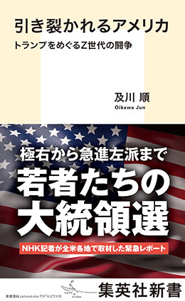 引き裂かれるアメリカ　トランプをめぐるＺ世代の闘争 及川　順