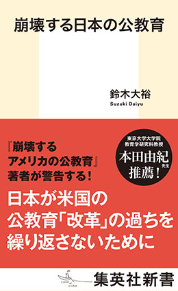 崩壊する日本の公教育 鈴木大裕