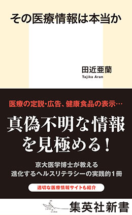 その医療情報は本当か 田近亜蘭