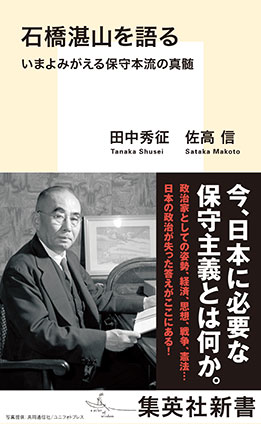 石橋湛山を語る　いまよみがえる保守本流の真髄 田中秀征/佐高　信