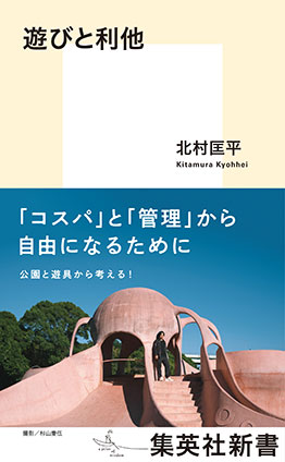 遊びと利他 北村匡平