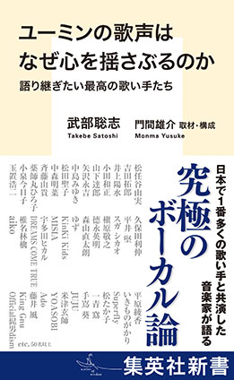 ユーミンの歌声はなぜ心を揺さぶるのか　語り継ぎたい最高の歌い手たち 武部聡志/門間雄介