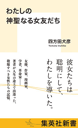 わたしの神聖なる女友だち 四方田犬彦