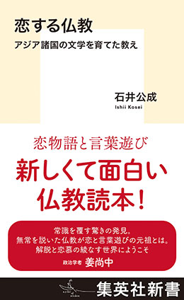 恋する仏教　アジア諸国の文学を育てた教え 石井公成