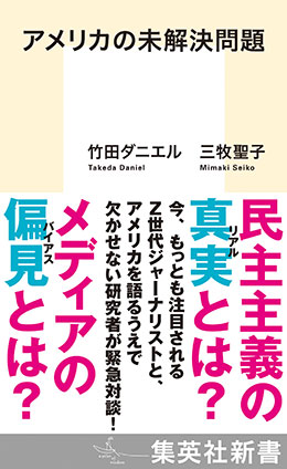 アメリカの未解決問題 竹田ダニエル/三牧聖子