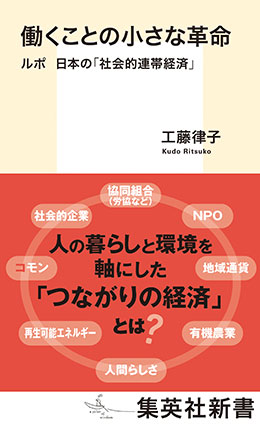 働くことの小さな革命　ルポ　日本の「社会的連帯経済」 工藤律子