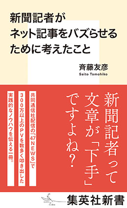 新聞記者がネット記事をバズらせるために考えたこと 斉藤友彦